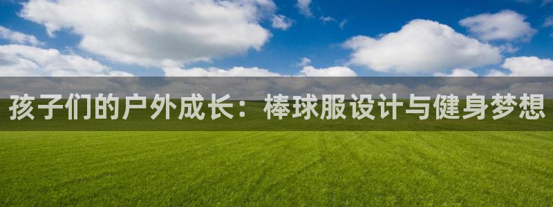 孩子们的户外成长：棒球服设计与健身梦想
