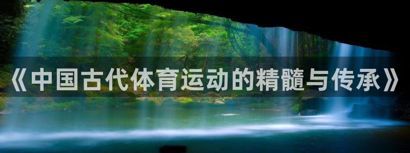 《中国古代体育运动的精髓与传承》