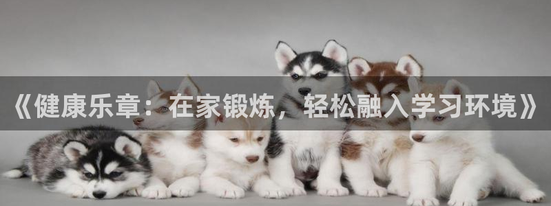 《健康乐章：在家锻炼，轻松融入学习环境》
