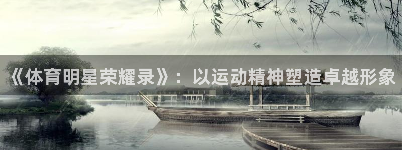 《体育明星荣耀录》：以运动精神塑造卓越形象