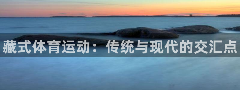 藏式体育运动：传统与现代的交汇点
