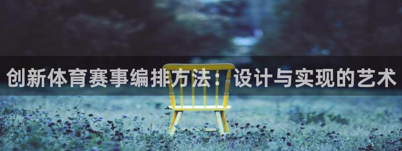 创新体育赛事编排方法：设计与实现的艺术