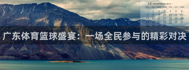 广东体育篮球盛宴：一场全民参与的精彩对决
