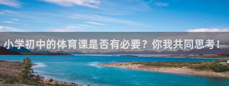 小学初中的体育课是否有必要？你我共同思考！