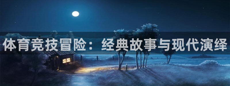 体育竞技冒险：经典故事与现代演绎